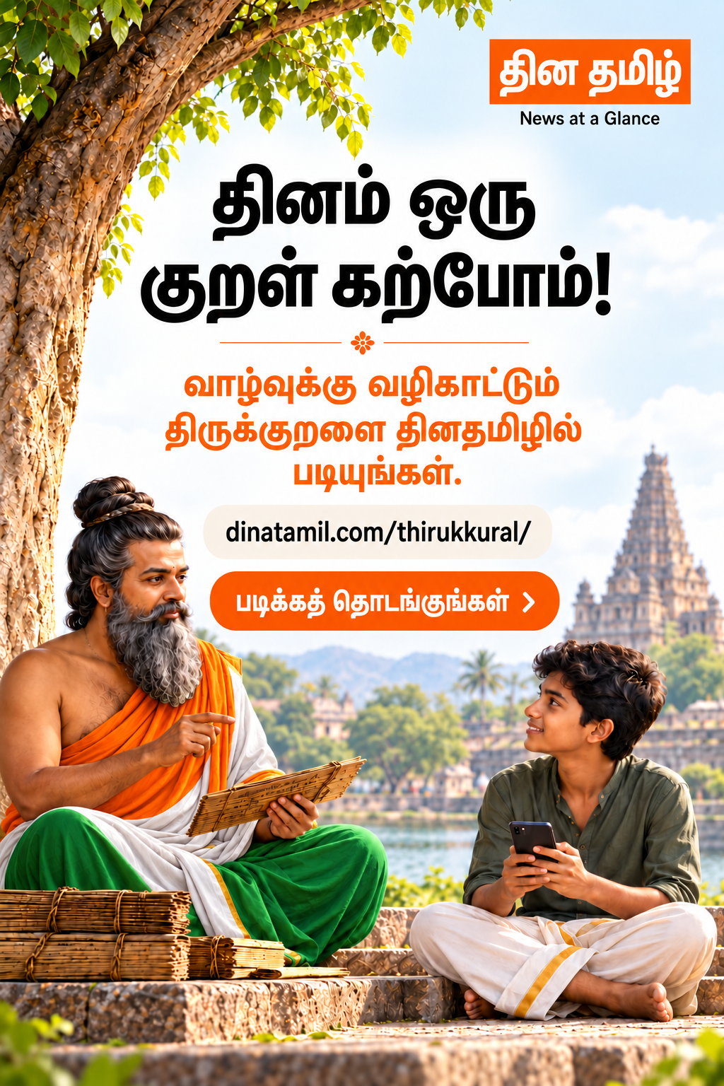 தினம் ஒரு குறள் கற்போம்! வாழ்வுக்கு வழிகாட்டும் திருக்குறளை தினதமிழில் படியுங்கள். படிக்கத் தொடங்குங்கள்.
