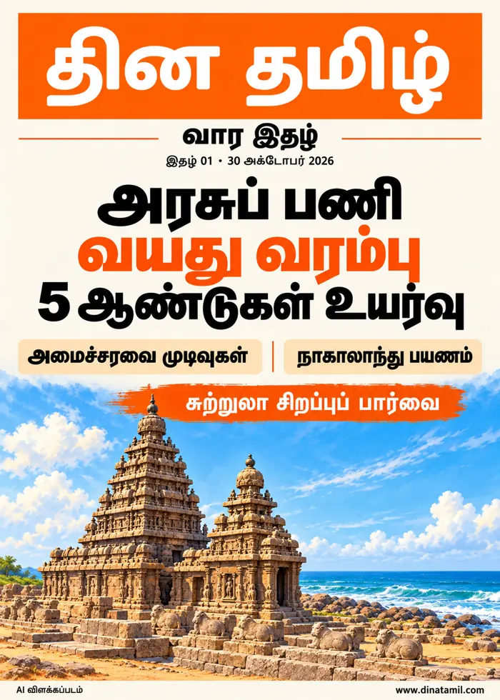 தின தமிழ் வார இதழ் 01 அட்டைப்படம்: அரசுப் பணி வயது வரம்பு உயர்வு, அமைச்சரவை முடிவுகள், நாகாலாந்து பயணம் மற்றும் சுற்றுலா. மாமல்லபுரம் AI விளக்கப்படத்துடன்.