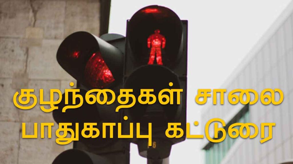 குழந்தைகளுக்கு சாலை பாதுகாப்பு கட்டுரை - Road Safety Essay in Tamil
