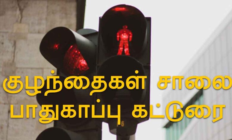 குழந்தைகளுக்கு சாலை பாதுகாப்பு கட்டுரை - Road Safety Essay in Tamil