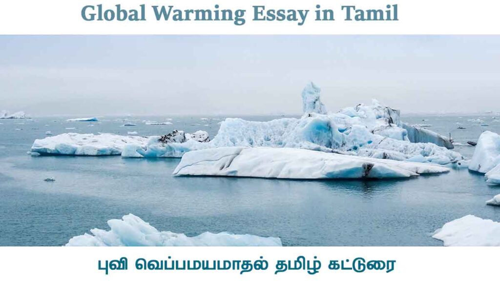 Global Warming Essay in Tamil