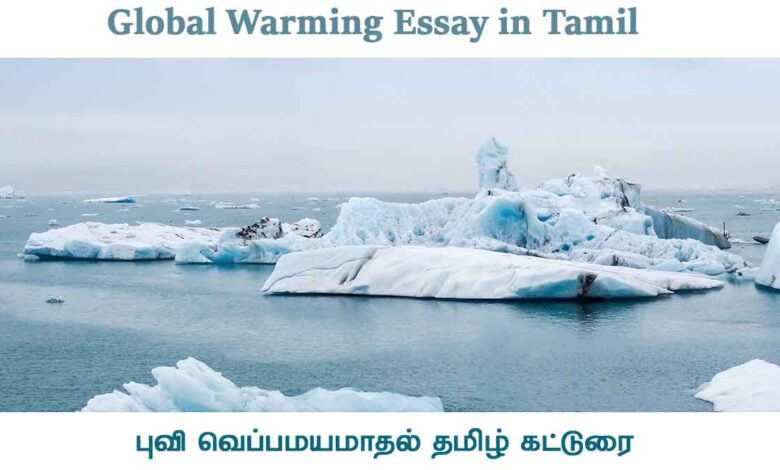 Global Warming Essay in Tamil