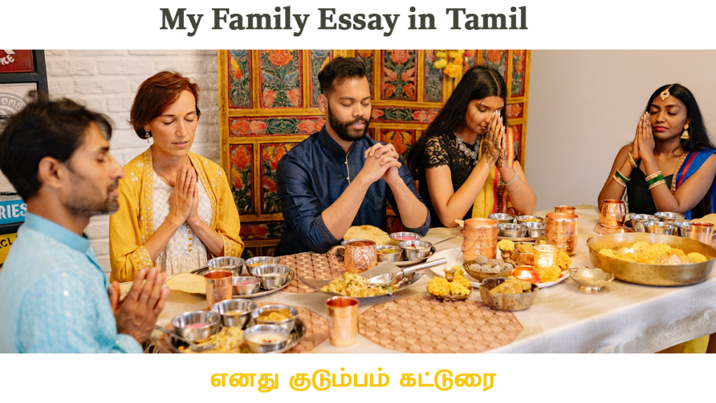 my family essay on tamil