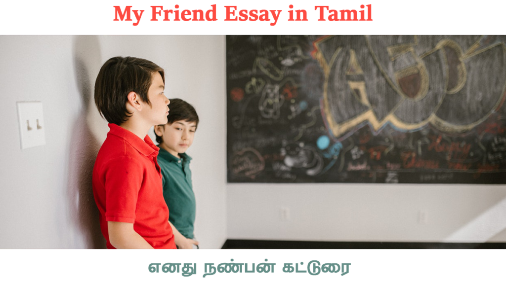 my friend essay in tamil