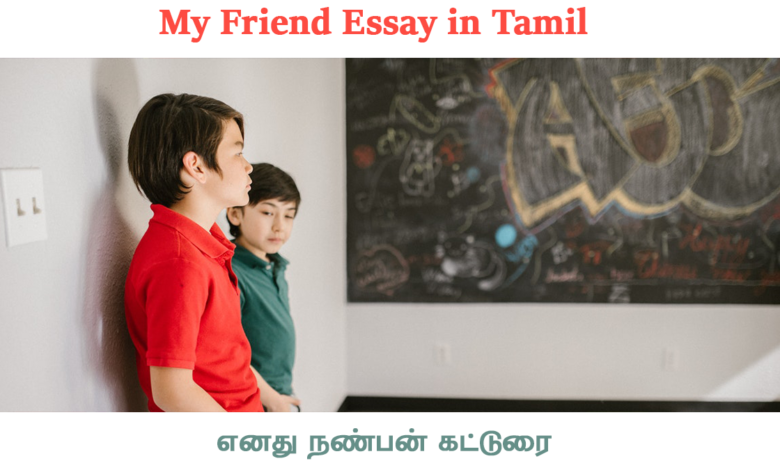 My Friend Essay in Tamil