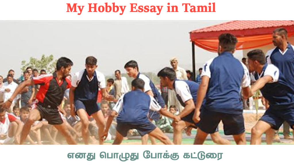 My Hobby Essay in Tamil