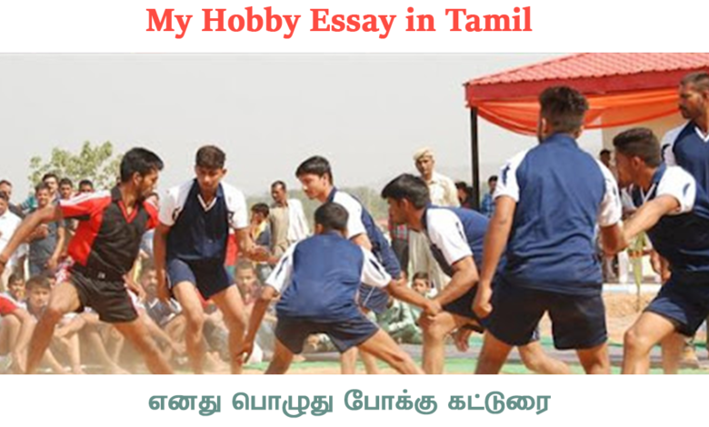 My Hobby Essay in Tamil