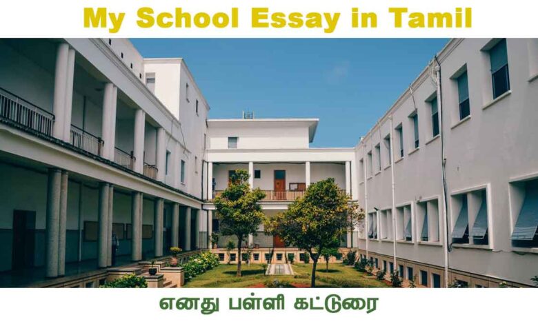 My School Essay in Tamil