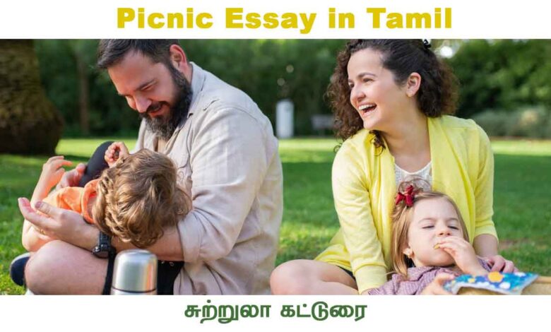 Picnic Essay in Tamil