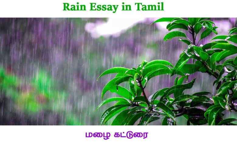 Rain Essay in Tamil