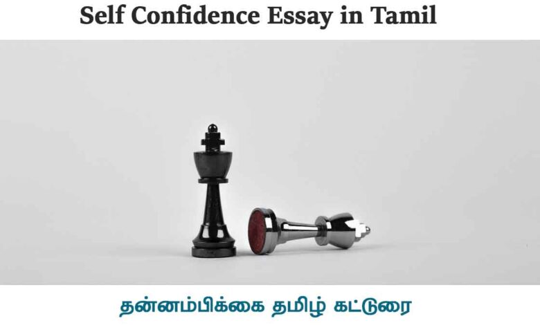 Self Confidence Essay in Tamil