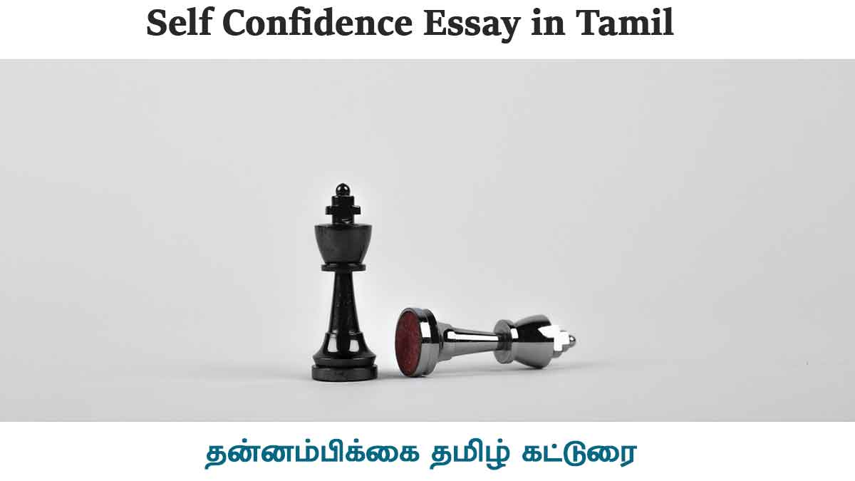 self confidence essay in tamil